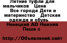 Летние туфли для мальчиков › Цена ­ 1 000 - Все города Дети и материнство » Детская одежда и обувь   . Ненецкий АО,Нижняя Пеша с.